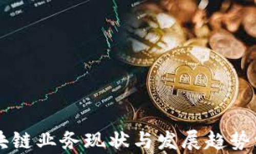 
中国区块链业务现状与发展趋势深度分析