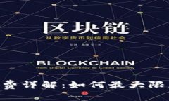 Tokenim转出手续费详解：如何最大限度地降低转账