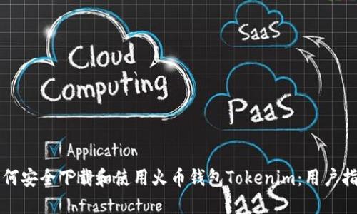 如何安全下载和使用火币钱包Tokenim：用户指南