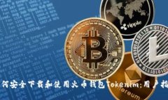如何安全下载和使用火币钱包Tokenim：用户指南