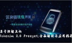 易于理解且的  Tokenim 2.0 Freeget：全面解析与应用