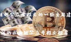 以下是关于区块链的公众号推文的一些主题建议