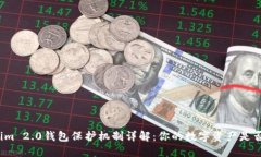内容Tokenim 2.0钱包保护机制详解：你的数字资产是