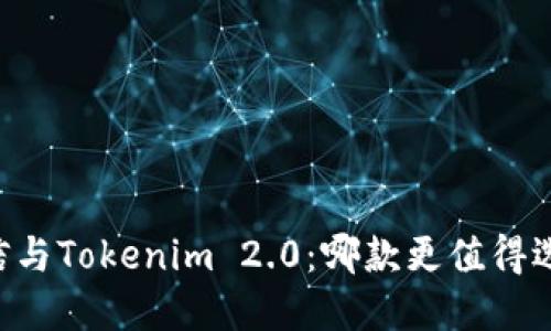 币信与Tokenim 2.0：哪款更值得选择？