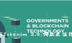 币信与Tokenim 2.0：哪款更值得选择？