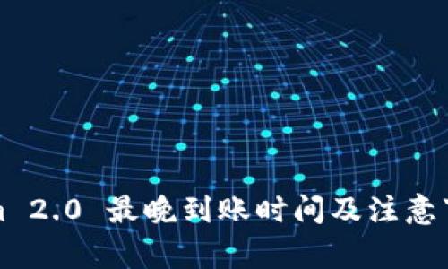 Tokenim 2.0 最晚到账时间及注意事项解析