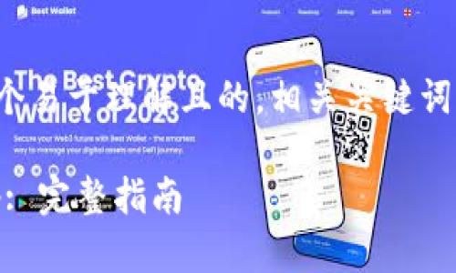 好的，下面是您所要求的内容，包括一个易于理解且的，相关关键词，内容大纲，以及围绕问题的详细介绍。

如何在Tokenim 2.0平台上开发DApp: 完整指南