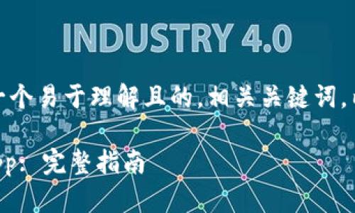 好的，下面是您所要求的内容，包括一个易于理解且的，相关关键词，内容大纲，以及围绕问题的详细介绍。

如何在Tokenim 2.0平台上开发DApp: 完整指南