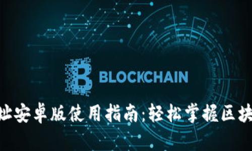 Tokenim网址安卓版使用指南：轻松掌握区块链资产管理