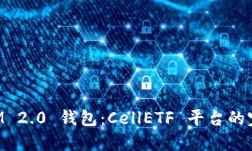 TokenIM 2.0 钱包：CellETF 平台的完整指南