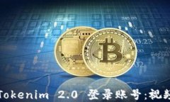 如何通过Tokenim 2.0 登录账号：视频教程详解