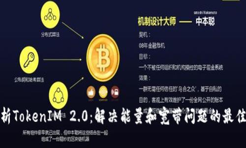 : 解析TokenIM 2.0：解决能量和宽带问题的最佳方案