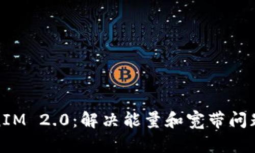 : 解析TokenIM 2.0:解决能量和宽带问题的最佳方案