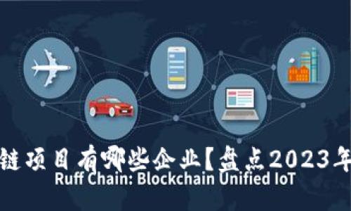 河南区块链项目有哪些企业？盘点2023年最新动态