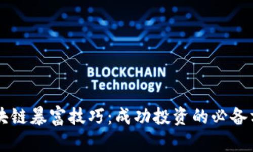 区块链暴富技巧：成功投资的必备方法