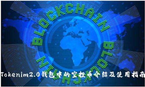 Tokenim2.0钱包中的空投币介绍及使用指南