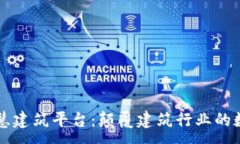 :区块链智慧建筑平台：颠覆建筑行业的数字化未