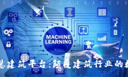 :
区块链智慧建筑平台：颠覆建筑行业的数字化未来