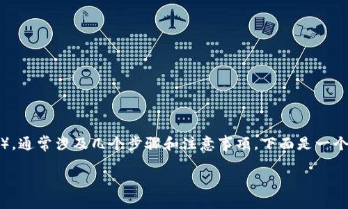 要取消或终止一个代币合约（Token Contract），通常涉及几个步骤和注意事项。下面是一个关于“如何取消Token合约”的提纲及相关内容。

如何取消Token合约？详细指南与注意事项