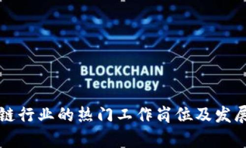 区块链行业的热门工作岗位及发展前景