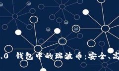 详解TokenIM 2.0 钱包中的瑞波币：安全、高效且易