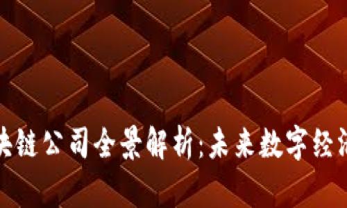 杭州区块链公司全景解析：未来数字经济的先锋