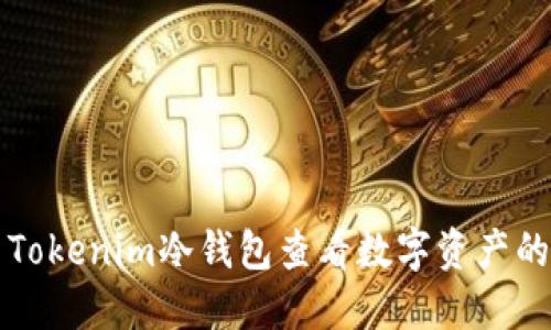 如何使用Tokenim冷钱包查看数字资产的完整指南