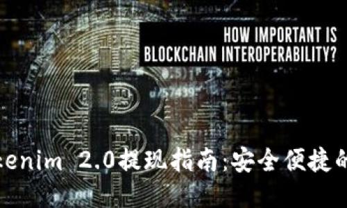 ### Tokenim 2.0提现指南：安全便捷的操作步骤