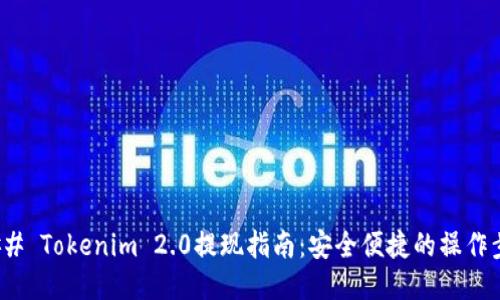 ### Tokenim 2.0提现指南：安全便捷的操作步骤