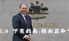 Tokenim 2.0 下载指南：轻松获取官方最新版