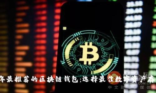 2023年最推荐的区块链钱包：选择最佳数字资产存储方案