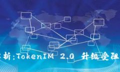 深入解析：TokenIM 2.0 升级受阻的原因