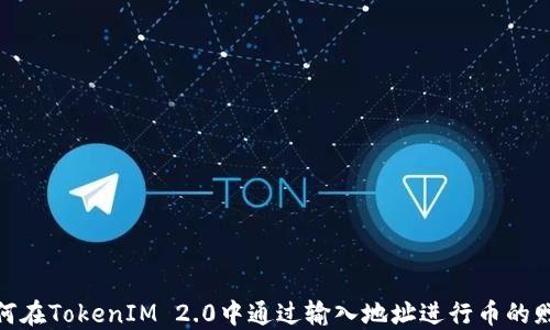 
如何在TokenIM 2.0中通过输入地址进行币的赠送