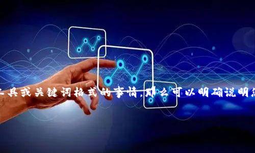 如果您是指“tokenim”，这可能是一个拼写错误或误解。如果您在询问有关要使用的特定工具或关键词格式的事情，那么可以明确说明您想要理解或使用的内容类型。以下是针对您之前请求的、关键词、大纲和内容的详细示范：

```xml
如何打造高效能高效团队：秘诀与实践