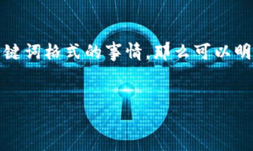 如果您是指“tokenim”，这可能是一个拼写错误或误解。如果您在询问有关要使用的特定工具或关键词格式的事情，那么可以明确说明您想要理解或使用的内容类型。以下是针对您之前请求的、关键词、大纲和内容的详细示范：

```xml
如何打造高效能高效团队：秘诀与实践