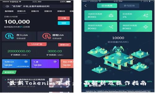 最新Tokenim下载：全面解析及操作指南