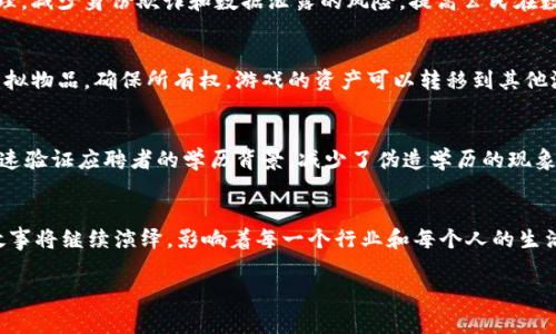 区块链作为一种新兴的技术，已经在多个行业引起了广泛的关注和应用。以下是一些围绕区块链的故事，展示了其在不同领域的潜力和应用。

### 1. 比特币的诞生
比特币是区块链技术的第一个实际应用。2008年，一个化名为中本聪的人发布了一篇名为《比特币：一种点对点的电子现金系统》的白皮书，提出了一种新型的去中心化数字货币。2009年，比特币网络正式启动，用户可以通过“挖矿”获得比特币，从而实现价值的交换。

### 2. 以太坊的创新
以太坊是另一个非常重要的区块链平台，于2015年推出。它允许开发者在其上创建智能合约和去中心化应用（DApps）。以太坊的创新使得区块链不再仅限于货币，开放了广泛的可能性，例如金融服务、供应链管理和预测市场等。

### 3. 区块链在金融领域的应用
区块链技术在金融服务行业的应用日益增多。一些银行和金融机构正在探索使用区块链来提高交易透明度，降低成本和风险，以及加快清算和结算过程。例如，Ripple，作为一种基于区块链的跨境支付解决方案，正在改变国际汇款的方式。

### 4. NFT和艺术品市场的变革
非同质化代币（NFT）利用区块链技术为数字资产提供了唯一性和稀缺性，正在彻底变革艺术品市场。艺术家可以通过发行NFT，让买家以加密货币购买其数字作品，确保艺术作品的真实性和版权，改变了艺术创作和交易的方式。

### 5. 智能合约的应用
智能合约是区块链技术的一项重要应用，允许用户在不需要中介的情况下，自动执行合约条款。例如，在房地产交易中，智能合约可以确保当买方支付款项时，房产的所有权自动转移，从而提高交易效率和安全性。

### 6. 供应链管理的革命
区块链在供应链管理中的应用极大地提升了透明性和可追溯性。通过将产品的整个生命周期记录在区块链上，企业可以跟踪每一步，从原材料采购到生产、运输和销售，确保产品的真实性和安全性。

### 7. 公益项目和透明度
区块链技术也在公益项目中被广泛应用。通过区块链技术，捐款去向和使用情况可以透明追踪，从而增强公众对慈善组织的信任。例如，一些非营利组织利用区块链技术记录捐款流动，确保每一笔款项用在了正确的地方。

### 8. 政府和个人身份管理
一些国家和地区正在试验使用区块链技术进行个人身份管理。数字身份可以在区块链上去中心化存储和管理，减少身份欺诈和数据泄露的风险，提高公民在数字环境中的安全性。

### 9. 在线游戏和虚拟世界
区块链还在在线游戏和虚拟世界中找到了一席之地。玩家可以通过游戏赚取加密货币，并在区块链上交易虚拟物品，确保所有权。游戏的资产可以转移到其他游戏或平台，增大了玩家的参与度和收益。

### 10. 教育和认证
区块链在教育领域的应用也在增加。学位和证书可以在区块链上注册，确保其真实性。这样一来，雇主可以快速验证应聘者的学历背景，减少了伪造学历的现象，提高了招聘过程的信任度。

### 小结
区块链不仅是一项技术，它还扮演着促进透明、提高效率、增强信任的角色。随着技术的不断发展，区块链的故事将继续演绎，影响着每一个行业和每个人的生活。

如果想了解更多关于区块链的故事和其应用案例，欢迎继续关注相关行业动态和技术发展。