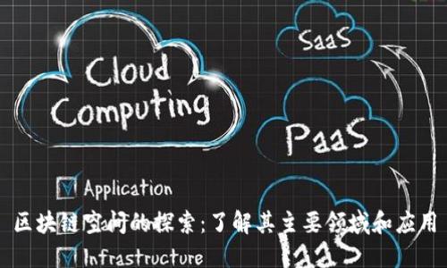 区块链空间的探索：了解其主要领域和应用