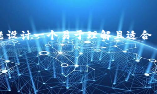 接下来，我将为“tokenim怎么添加doge”这一主题设计一个易于理解且适合  的，并提供相应的关键词、内容大纲及相关问题。


如何在Tokenim上添加Doge币？详细指南与技巧