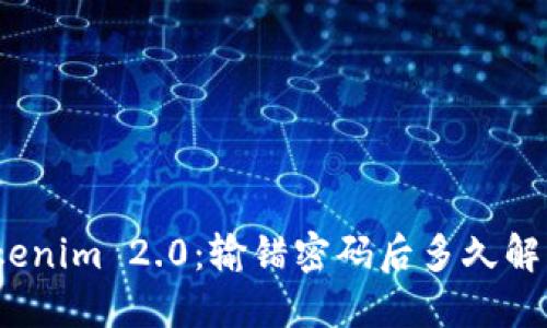 Tokenim 2.0：输错密码后多久解冻？