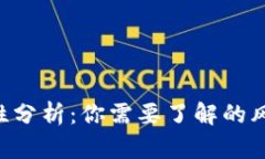 Tokenim安全性分析：你需要了解的风险与防护措施
