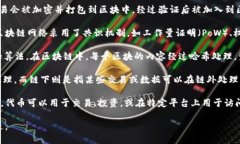 区块链是一种重要的分布式账本技术，它在近年