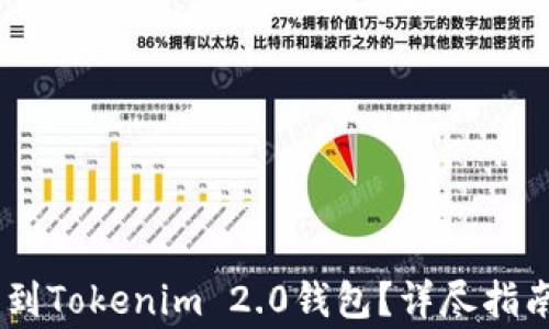 
如何将USDT提取到Tokenim 2.0钱包？详尽指南和常见问题解答