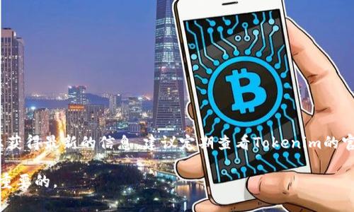 关于Tokenim 2.0的上线时间，目前并没有确切的官方发布信息。通常情况下，区块链项目的更新会在其官网或社交媒体上进行公告。如果你想获得最新的信息，建议定期查看Tokenim的官方网站、社交媒体账号和相关社区论坛。此外，你也可以加入与Tokenim相关的Telegram或Discord群组，与其他社区成员交流，获取实时动态。

请注意，区块链项目的更新和上线时间可能会受到各种因素的影响，包括市场波动、技术挑战和团队决策等。因此，持续关注项目的进展是非常重要的。