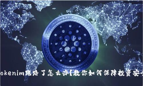 Tokenim跑路了怎么办？教你如何保障投资安全