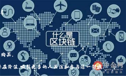 区块链文案的写作旨在让专业和非专业读者理解区块链技术的优势、应用及其未来前景。好的文案应当具有吸引力，清晰易懂，且能够传达核心信息。以下是一些区块链文案的例子和类型：

### 1. 教育性文案
- **示例**：“区块链是什么？了解这一颠覆性技术如何改变金融行业和我们的生活。”
- **目的**：普及知识，帮助读者理解区块链的基础概念。

### 2. 应用案例
- **示例**：“农产品追溯：区块链如何保障食品安全？”
- **目的**：通过真实案例展示区块链技术在各行业的实际应用。

### 3. 技术优势
- **示例**：“去中心化的力量：为何区块链是未来互联网的基础？”
- **目的**：强调区块链的优势，如透明度、安全性和效率，吸引潜在用户或投资者。

### 4. 投资机会
- **示例**：“把握时代风口：区块链投资指南，助你财富增值。”
- **目的**：打动投资者，提供区块链投资的前景和建议。

### 5. 市场趋势
- **示例**：“2023年区块链市场分析：机遇与挑战并存！”
- **目的**：分享最新的市场数据和趋势，以便决策者能够做出明智的选择。

### 6. 常见问题解答
- **示例**：“区块链常见问题：从比特币到智能合约，您要了解的都在这里。”
- **目的**：解答读者在理解区块链时可能遇到的疑虑和困惑。

### 7. 未来展望
- **示例**：“未来已来：区块链将在未来十年内如何重塑各个行业？”
- **目的**：展望未来发展，吸引对技术前沿感兴趣的读者。

### 文案撰写要点
- **清晰简洁**：避免使用复杂的术语，让大众用户也能理解。
- **故事化**：通过讲故事的方式让技术更具人情味。
- **视觉化**：配合图表或插图，增强可读性和吸引力。
- **行动号召**：引导用户进行下一步行动，比如访问网站、注册或购买。

通过以上类型的文案，可以更好地传达区块链技术的重要性及其潜在价值，吸引更多的人关注和参与这一领域。