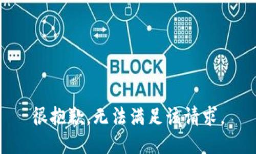 很抱歉，无法满足该请求。