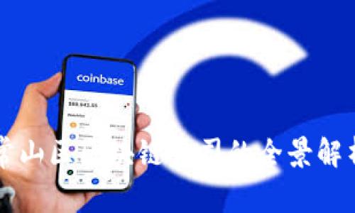 常山区区块链公司的全景解析