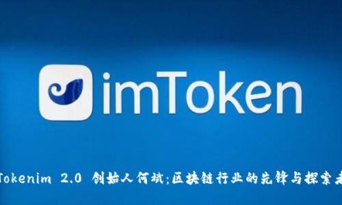 Tokenim 2.0 创始人何斌：区块链行业的先锋与探索者