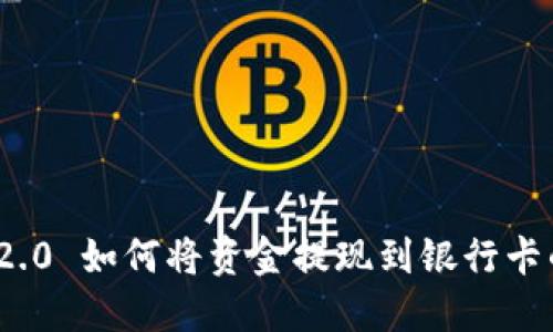 TokenIM 2.0 如何将资金提现到银行卡的详细指南